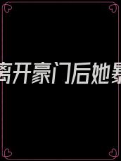 假千金离开豪门后她暴富了