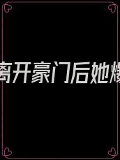 假千金离开豪门后她爆富了