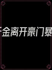 假千金离开豪门暴富