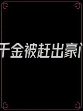 假千金被赶出豪门
