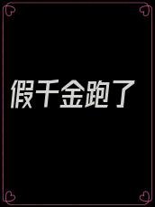 假千金跑了