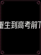 假如你重生到高考前TXT下载