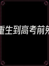 假如你重生到高考前免费阅读