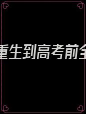 假如你重生到高考前全文阅读会飞的鱼