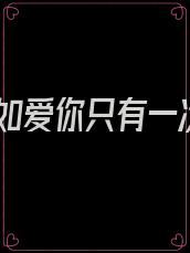 假如爱你只有一次