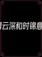 傅云深和时锦意
