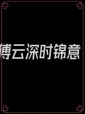 傅云深时锦意