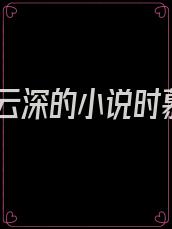 傅云深的小说时慕