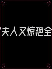 傅少你夫人又惊艳全球了