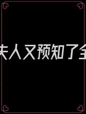 傅少你夫人又预知了全文免费