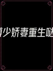 傅少娇妻重生哒