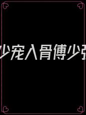 傅少宠入骨傅少弦