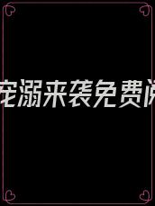 傅少宠溺来袭免费阅读