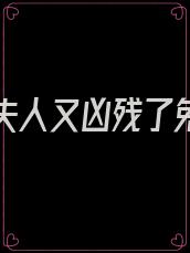 傅少您夫人又凶残了免费阅读