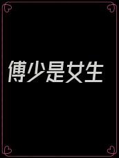 傅少是女生