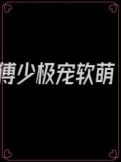 傅少极宠软萌