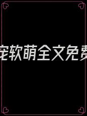 傅少极宠软萌全文免费阅读