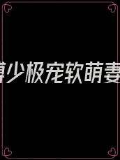 傅少极宠软萌妻