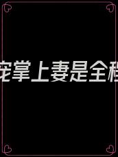 傅少独宠掌上妻是全程高甜吗
