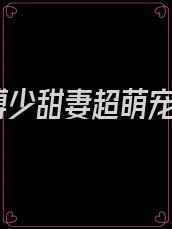 傅少甜妻超萌宠