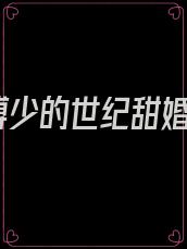 傅少的世纪甜婚