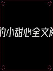 傅少的小甜心全文阅读