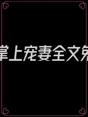 傅少的掌上宠妻全文免费阅读