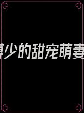 傅少的甜宠萌妻