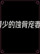 傅少的蚀骨宠妻