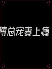傅总宠妻上瘾