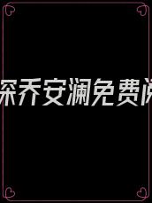 傅景深乔安澜免费阅读