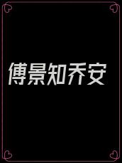 傅景知乔安