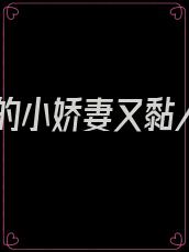 傅爷的小娇妻又黏人了