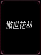 傲世花丛