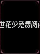 傲世花少免费阅读