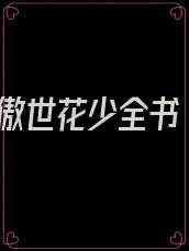 傲世花少全书