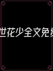傲世花少全文免费