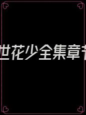 傲世花少全集章节