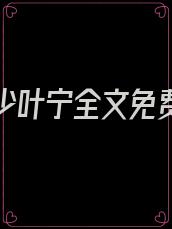 傲世花少叶宁全文免费阅读
