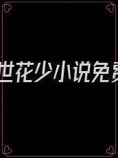 傲世花少小说免费