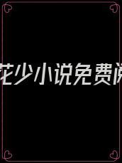 傲世花少小说免费阅读