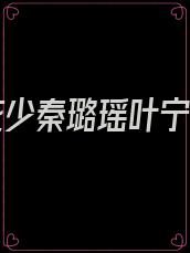 傲世花少秦璐瑶叶宁结局