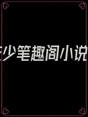傲世花少笔趣阁小说免费