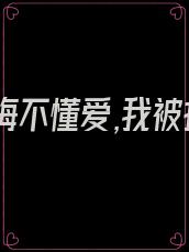 傲娇青梅不懂爱,我被拐跑她急了