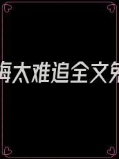 傲娇青梅太难追全文免费阅读