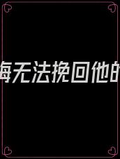 傲娇青梅无法挽回他的谎言
