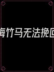 傲娇青梅竹马无法挽回在哪里看
