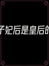 先是太子妃后是皇后的小说