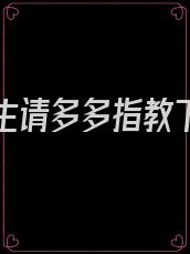 先生余生请多多指教下一句