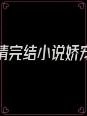 免费言情完结小说娇宠前妻
